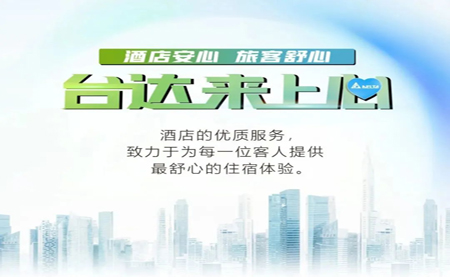 酒店安心，旅客舒心，臺達來上心