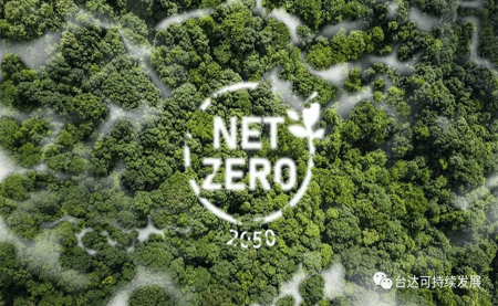 新的目標，奔向凈零