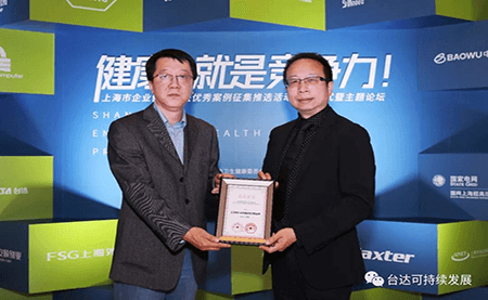 用心守護達人健康！臺達榮獲上海市企業(yè)健康促進優(yōu)秀案例