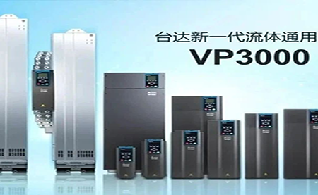 節(jié)能增效，綠色降碳，臺達新一代流體通用變頻器