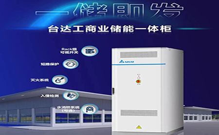 【新品上市】一儲(chǔ)即發(fā)，臺(tái)達(dá)工商業(yè)儲(chǔ)能一體柜