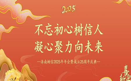 樹(shù)信2025新春年會(huì)圓滿(mǎn)落幕，感恩有你一路同行
